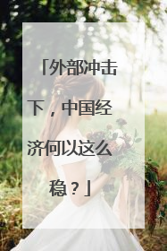 外部冲击下，中国经济何以这么稳？