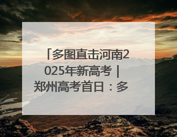 多图直击河南2025年新高考｜郑州高考首日：多方暖心护航 助力学子逐梦