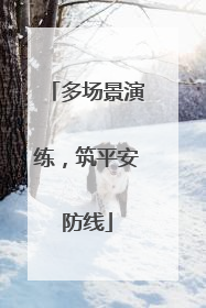 多场景演练，筑平安防线