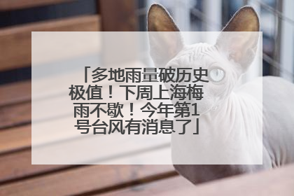 多地雨量破历史极值！下周上海梅雨不歇！今年第1号台风有消息了
