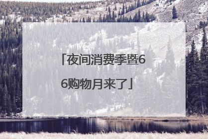 夜间消费季暨66购物月来了