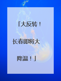大反转！长春即将大降温！