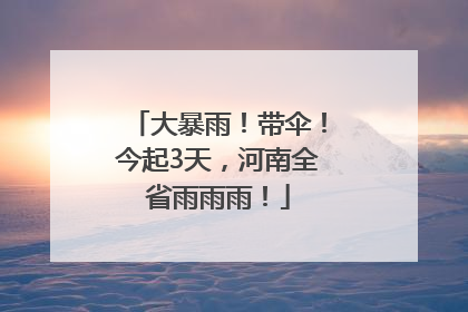 大暴雨！带伞！今起3天，河南全省雨雨雨！