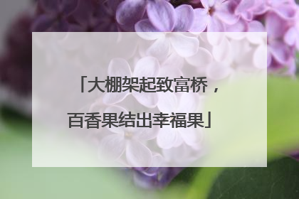 大棚架起致富桥，百香果结出幸福果