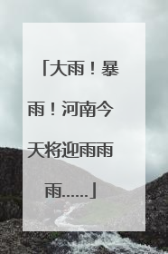 大雨！暴雨！河南今天将迎雨雨雨……