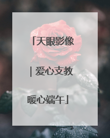 天眼影像｜爱心支教暖心端午