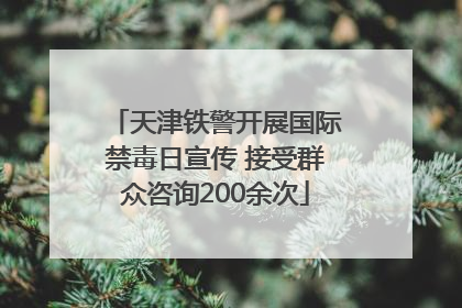 天津铁警开展国际禁毒日宣传 接受群众咨询200余次