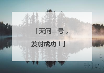 天问二号，发射成功！
