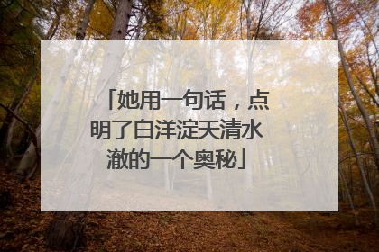 她用一句话，点明了白洋淀天清水澈的一个奥秘