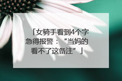 女骑手看到4个字急得报警：“当妈的看不了这备注”