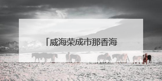 威海荣成市那香海社区：文化书院“破圈”聚力 绘就居民生活幸福底色