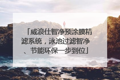 威浪仕智净预涂膜精滤系统，泳池过滤智净、节能环保一步到位