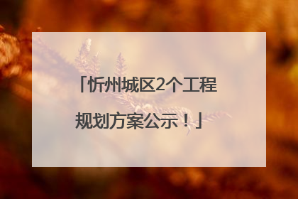 忻州城区2个工程规划方案公示！