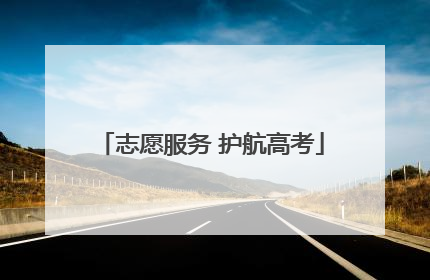 志愿服务 护航高考