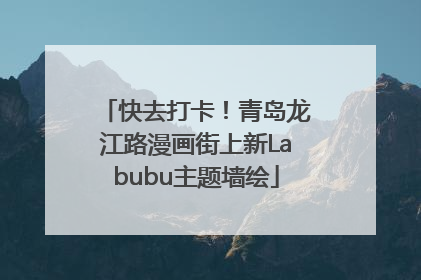 快去打卡！青岛龙江路漫画街上新Labubu主题墙绘