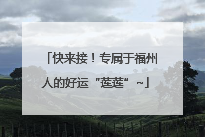 快来接！专属于福州人的好运“莲莲”~