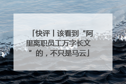 快评丨该看到“阿里离职员工万字长文”的，不只是马云