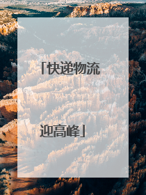 快递物流迎高峰