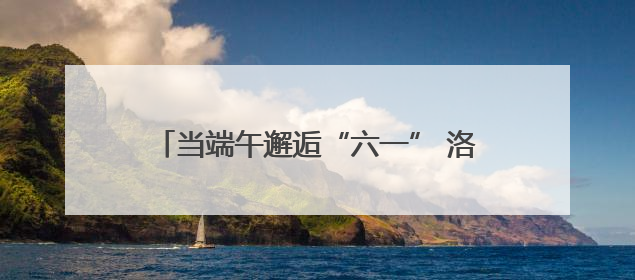 当端午邂逅“六一” 洛阳市洛龙区一实小宜人路分校开启童真欢乐之旅