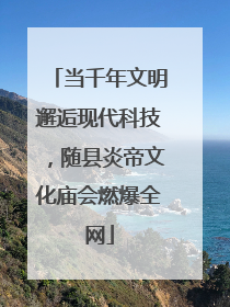 当千年文明邂逅现代科技，随县炎帝文化庙会燃爆全网