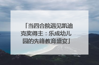 当四合院遇见凯迪克奖得主：乐成幼儿园的先锋教育盛宴