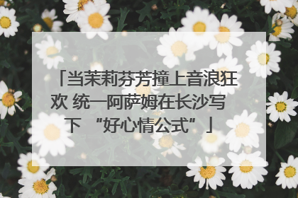 当茉莉芬芳撞上音浪狂欢 统一阿萨姆在长沙写下 “好心情公式”