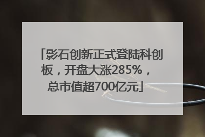 影石创新正式登陆科创板，开盘大涨285%，总市值超700亿元