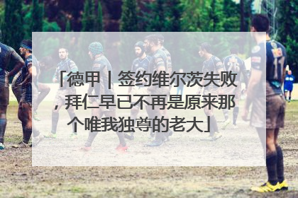 德甲｜签约维尔茨失败，拜仁早已不再是原来那个唯我独尊的老大