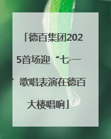 德百集团2025首场迎“七·一”歌唱表演在德百大楼唱响