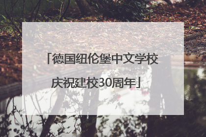 德国纽伦堡中文学校庆祝建校30周年
