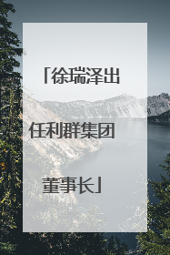 徐瑞泽出任利群集团董事长