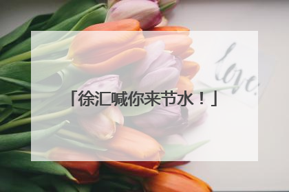 徐汇喊你来节水！