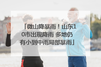 微山降暴雨！山东10市出现降雨 多地仍有小到中雨局部暴雨