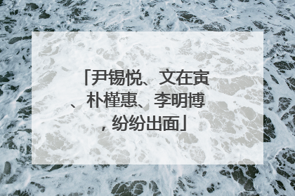 尹锡悦、文在寅、朴槿惠、李明博，纷纷出面