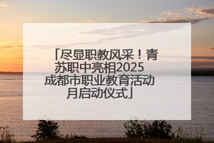 尽显职教风采！青苏职中亮相2025成都市职业教育活动月启动仪式