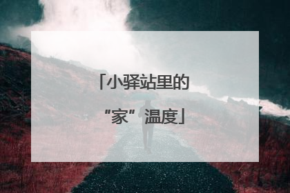 小驿站里的“家”温度