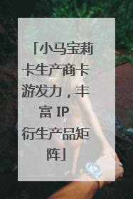 小马宝莉卡生产商卡游发力，丰富 IP 衍生产品矩阵