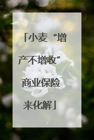 小麦“增产不增收” 商业保险来化解