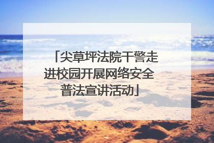 尖草坪法院干警走进校园开展网络安全普法宣讲活动