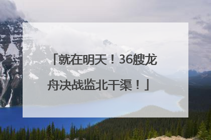 就在明天！36艘龙舟决战监北干渠！