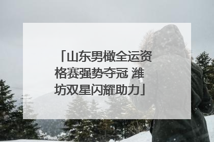 山东男橄全运资格赛强势夺冠 潍坊双星闪耀助力