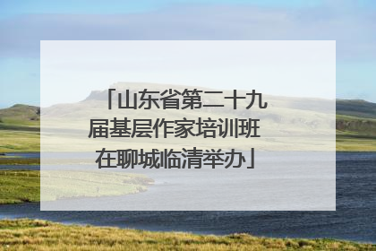 山东省第二十九届基层作家培训班在聊城临清举办