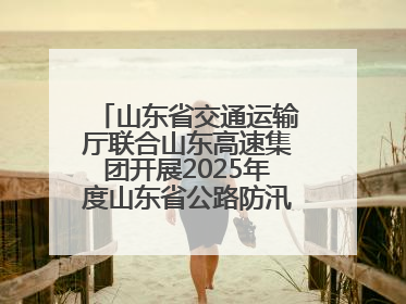 山东省交通运输厅联合山东高速集团开展2025年度山东省公路防汛应急演练