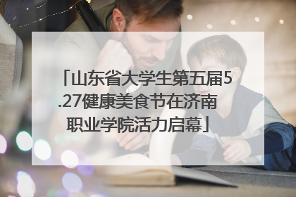 山东省大学生第五届5.27健康美食节在济南职业学院活力启幕