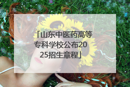 山东中医药高等专科学校公布2025招生章程