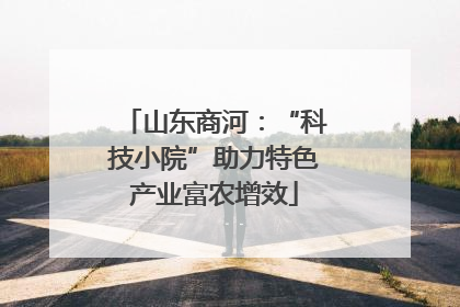 山东商河：“科技小院”助力特色产业富农增效