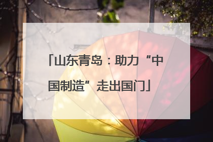 山东青岛：助力“中国制造”走出国门