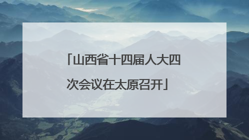山西省十四届人大四次会议在太原召开