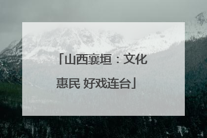 山西襄垣：文化惠民 好戏连台