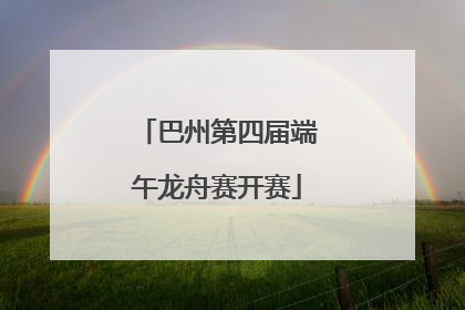 巴州第四届端午龙舟赛开赛